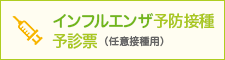 インフルエンザ予防接種 予診票