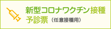 新型コロナワクチン接種 予診票