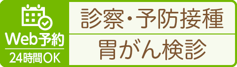 Web予約：診察・予防接種・胃がん検診