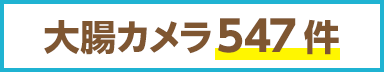 大腸カメラ547件