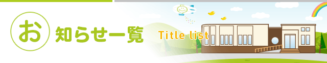 お知らせ一覧