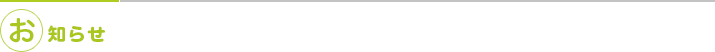 お知らせ一覧