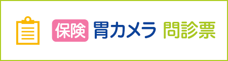 胃カメラ検査 説明・同意書