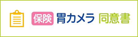 胃カメラ検査 説明・同意書