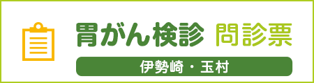 胃がん検診 説明・同意書