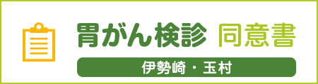 胃がん検診 説明・同意書