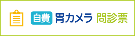 胃がん検診 説明・同意書