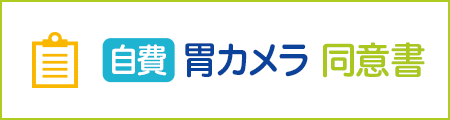 胃がん検診 説明・同意書