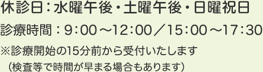 休診日：水曜午後・土曜午後・日曜祝日　診療時間：9：00〜12：00／15：00〜17：30