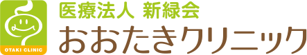 消化器内科・内視鏡 おおたきクリニック